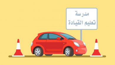 أهم 6 مدارس تعليم القيادة في المملكة