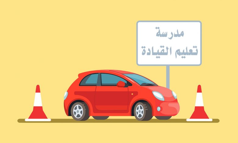 أهم 6 مدارس تعليم القيادة في المملكة 1 أهم 6 مدارس تعليم القيادة في المملكة