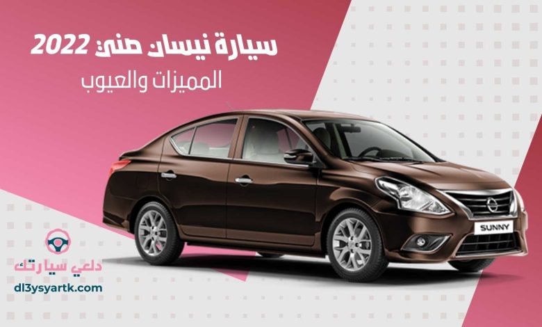 سيارة نيسان صني 2022 ... المميزات والعيوب 1 سيارة نيسان صني 2022