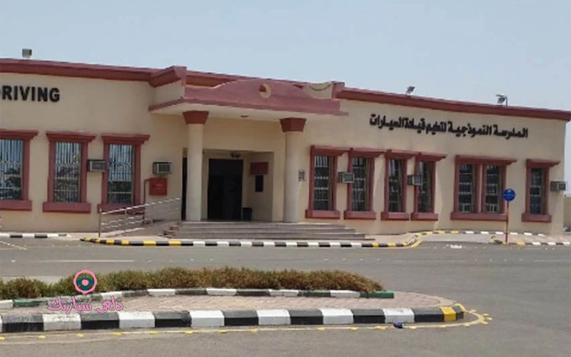 صور المدرسة النموذجية لتعليم قيادة السيارات