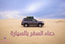 دعاء السفر بالسيارة