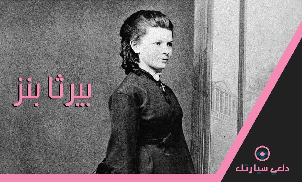 6 نساء مؤثرات في تاريخ صناعة السيارات وسباقاتها 2 بيرثا بنز Bertha Benz