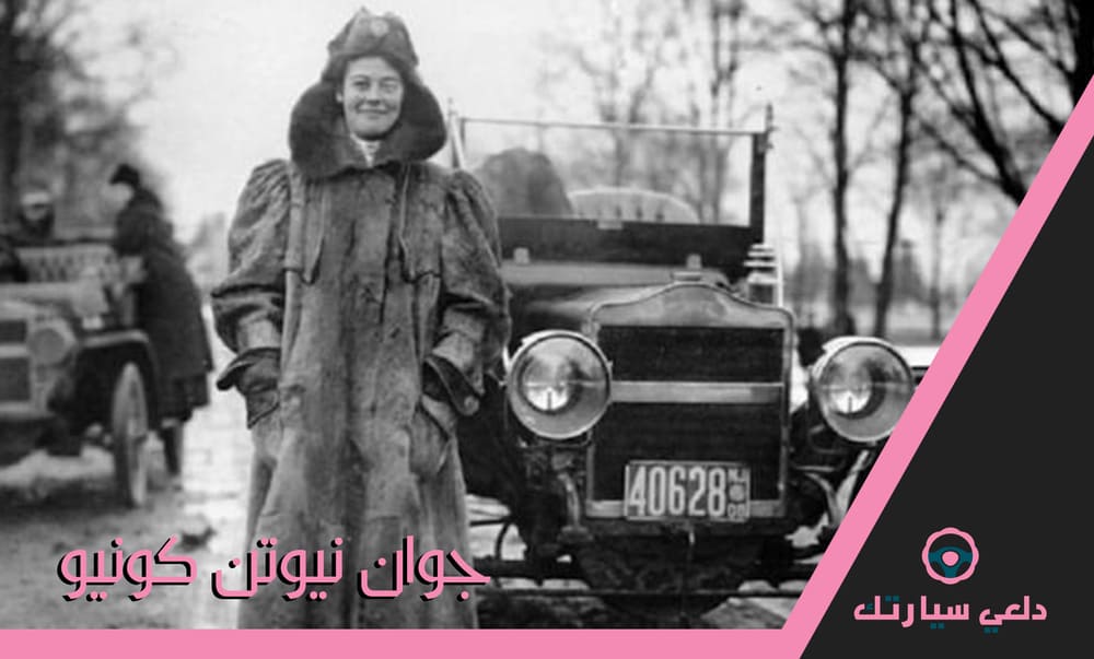 جوان نيوتن كونيو
