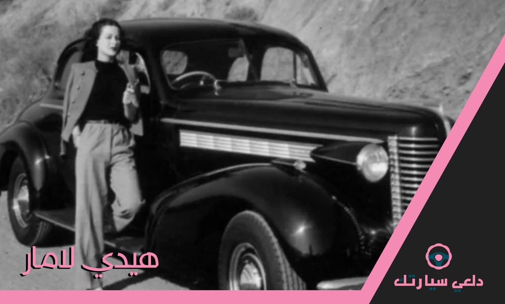 6 نساء مؤثرات في تاريخ صناعة السيارات وسباقاتها 7 هيدي لامار Hedy Lamarr
