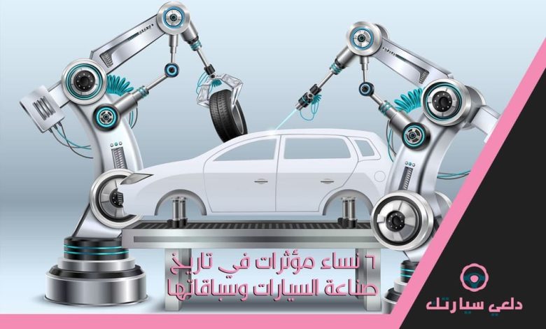 6 نساء مؤثرات في تاريخ صناعة السيارات وسباقاتها 1 صناعة السيارات