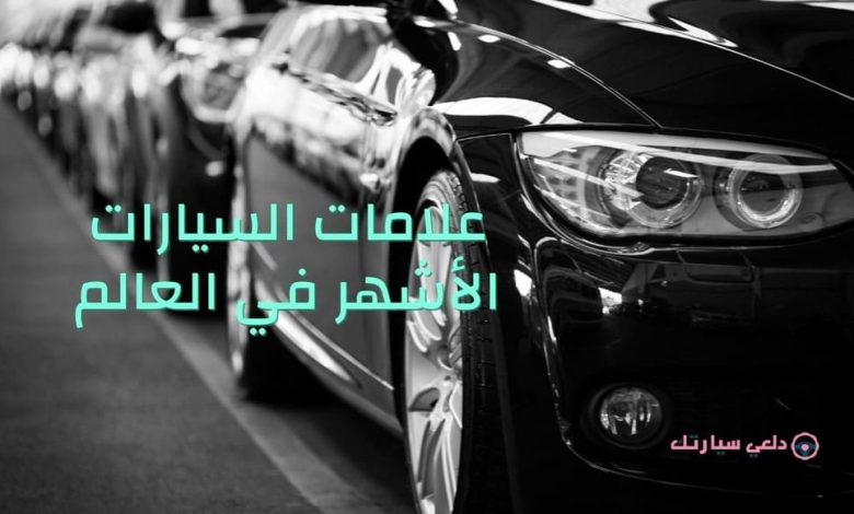علامات السيارات الأشهر في العالم 1 علامات السيارات الأشهر في العالم