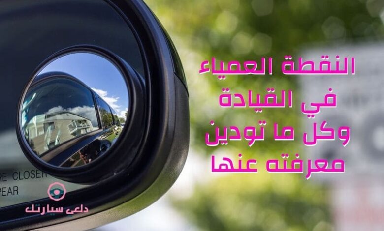النقطة العمياء في القيادة وكل ما تودين معرفته عنها 1 النقطة العمياء في القيادة وكل ما تودين معرفته عنها