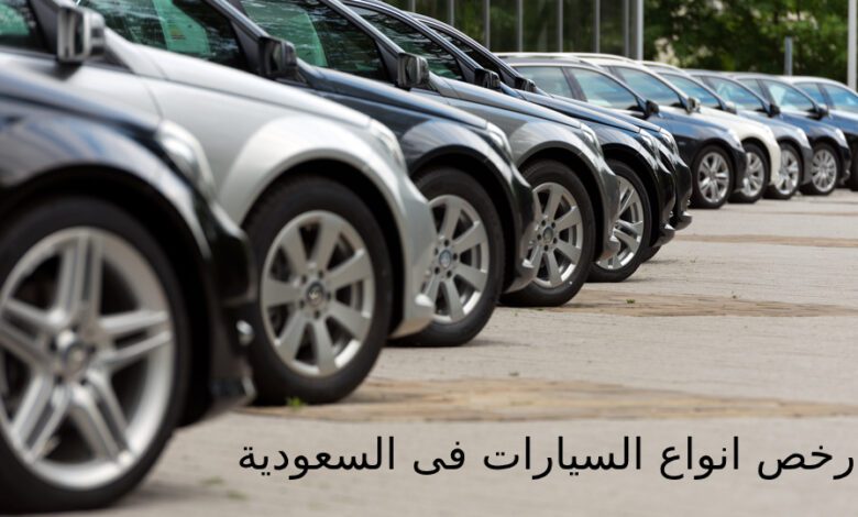 أرخص أنواع السيارات فى السعودية 2022 1 أرخص انواع السيارات فى السعودية