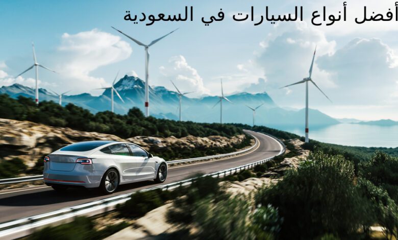 أفضل أنواع السيارات في السعودية 1 أفضل أنواع السيارات في السعودية