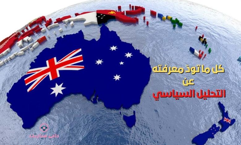 كل ما تودّ معرفته عن التحليل السياسي 1 كل ما تودّ معرفته عن التحليل السياسي