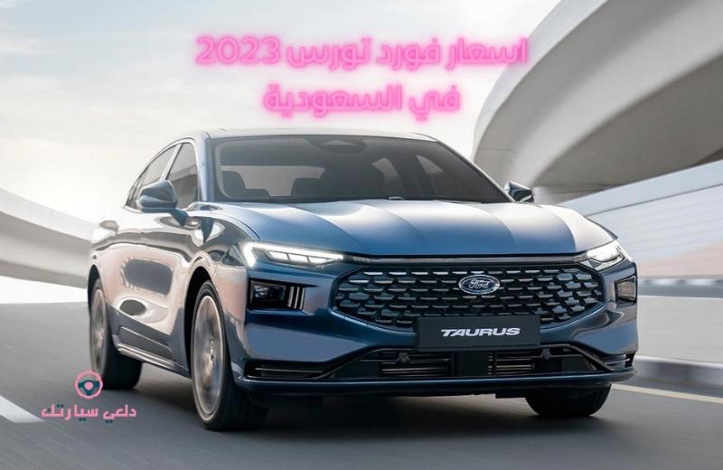 اسعار فورد تورس 2023 في السعودية 1 اسعار فورد تورس 2023 في السعودية