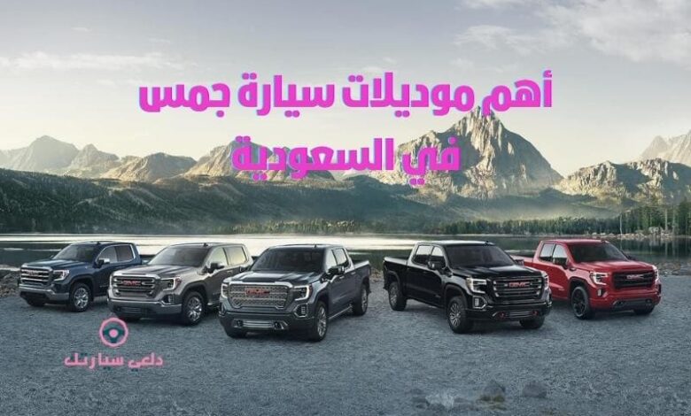 أهم موديلات سيارة جمس في السعودية 1 اهم موديلات سيارة جمس في السعودية