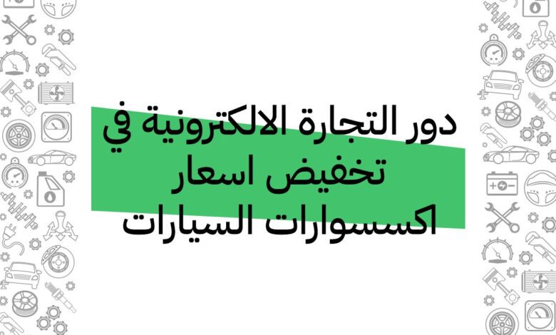 دور التجارة الالكترونية في تخفيض اسعار اكسسوارات السيارات 1 دور التجارة الالكترونية في تخفيض اسعار اكسسوارات السيارات