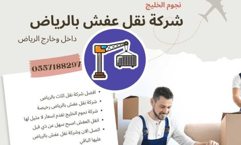ما دور شركة نقل الاثاث في حياتنا؟ 1 شراء اثاث مستعمل بالرياض