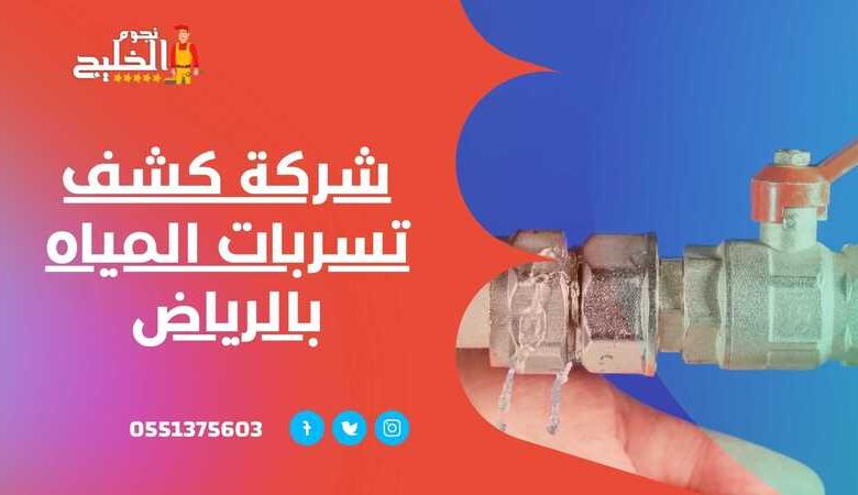 ماهي أسباب نشع المياه ؟ 1 شركة كشف تسربات المياه بالرياض