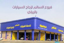 فروع السالم لزجاج السيارات بالرياض - دلعي سيارتك