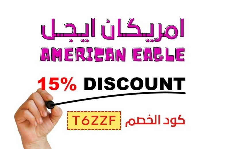 كود خصم امريكان ايجل (T6ZZF) 1 كود خصم إمريكان إيجل أوتفترز