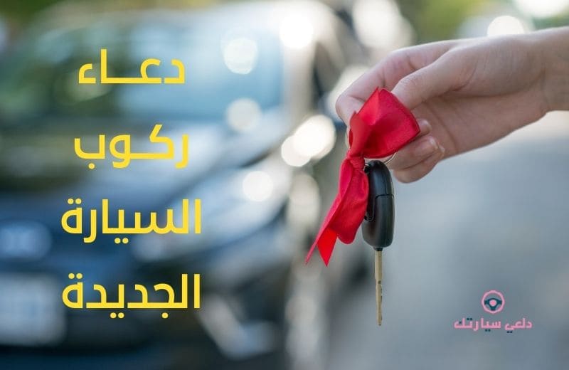 دعاء ركوب السيارة في السفر وفضله 3 دعاء ركوب السيارة الجديدة
