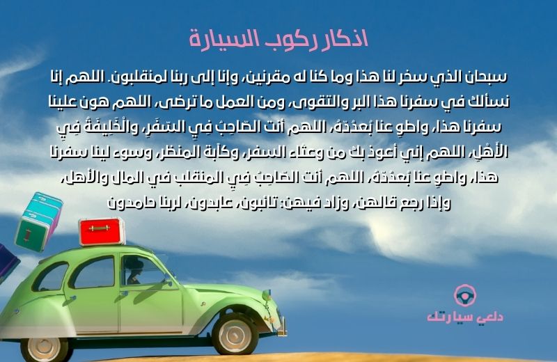 دعاء ركوب السيارة في السفر وفضله 2 دعاء ركوب السيارة