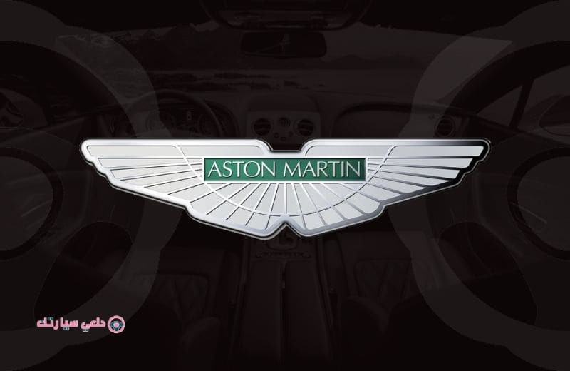 أهم شعارات السيارات في المملكة 42 شعار سيارة استون مارتن ASTON MARTIN - دلعي سيارتك