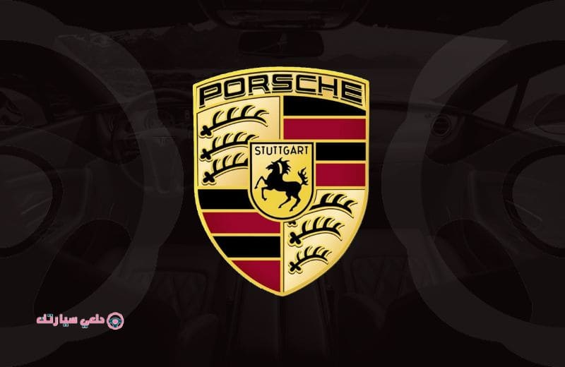 أهم شعارات السيارات في المملكة 4 شعار سيارة بورش Porsche AG - دلعي سيارتك