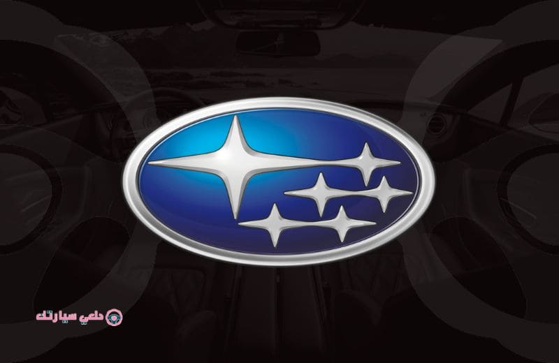 أهم شعارات السيارات في المملكة 48 شعار سيارة سوبارو Subaru - دلعي سيارتك