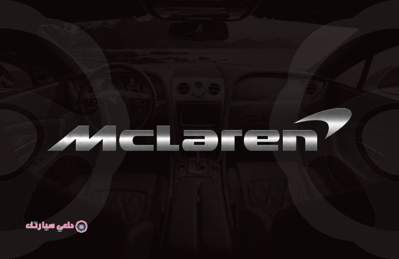 أهم شعارات السيارات في المملكة 66 شعار سيارة ماكلارين Mclaren - دلعي سيارتك