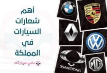 أهم شعارات السيارات في المملكة - دلعي سيارتك