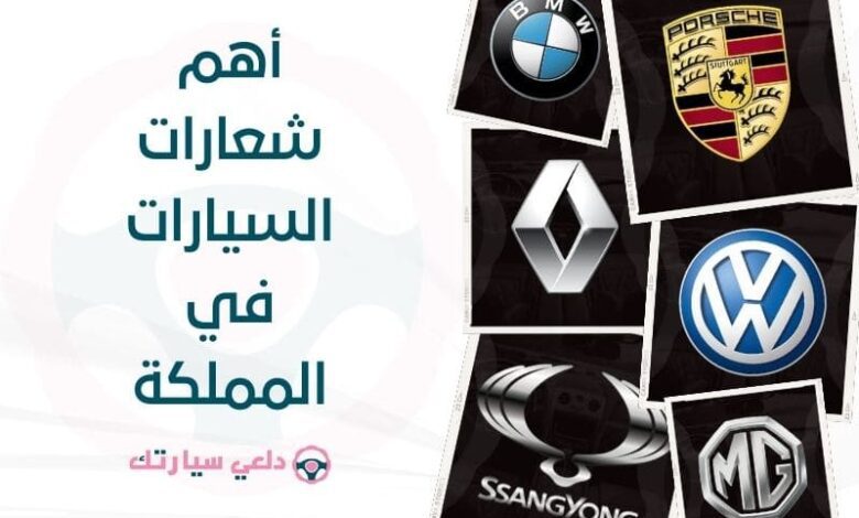 أهم شعارات السيارات في المملكة 1 أهم شعارات السيارات في المملكة - دلعي سيارتك