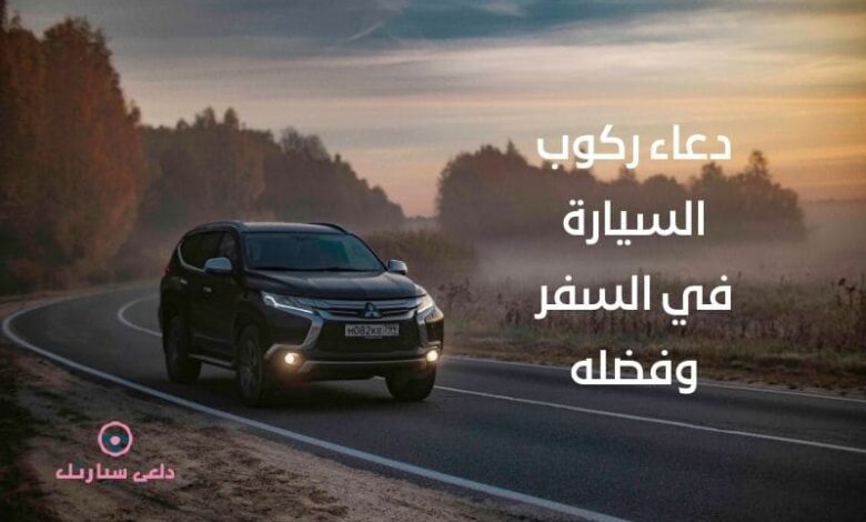 دعاء ركوب السيارة في السفر وفضله 1 دعاء ركوب السيارة في السفر وفضله