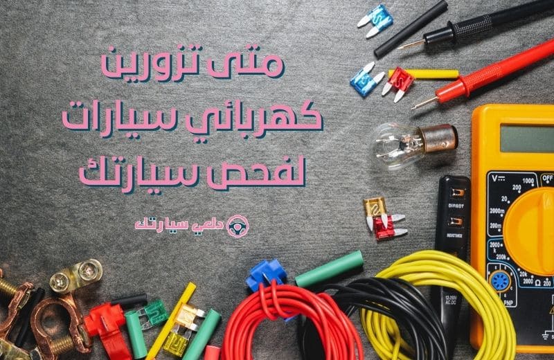 متى تزورين كهربائي سيارات لفحص سيارتك 1 متى تزورين كهربائي سيارات لفحص سيارتك - دلعي سيارتك