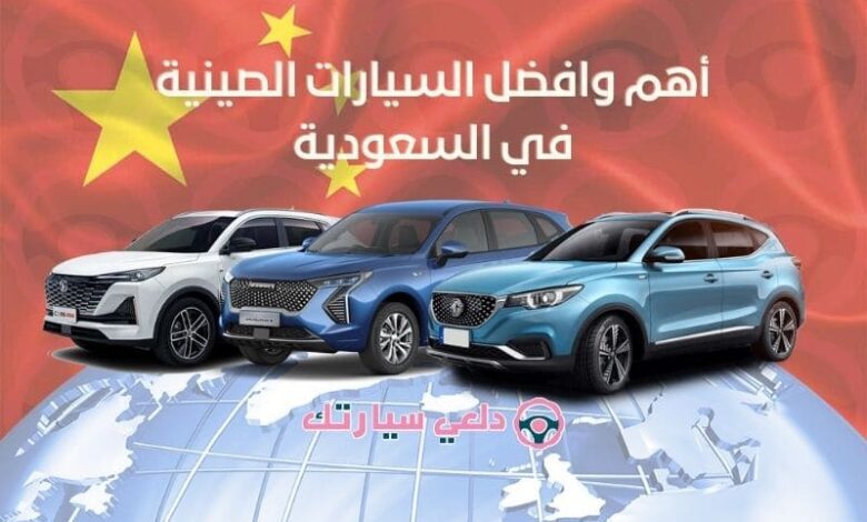 أهم وافضل السيارات الصينية في السعودية 1 افضل السيارات الصينية