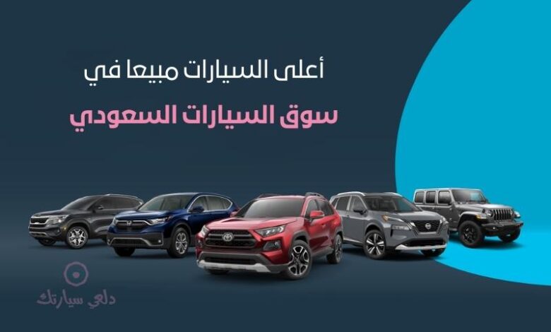 أعلى السيارات مبيعا في سوق السيارات السعودي 1 أعلى السيارات مبيعا في سوق السيارات السعودي - دلعي سيارتك