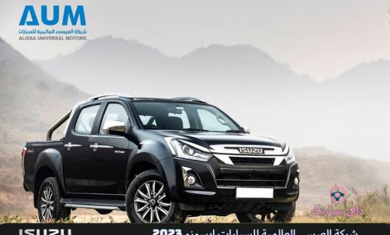 شركة ايسوزو العيسى للسيارات 1 عروض العيسى للسيارات - دلعي سيارتك