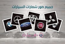 صور شعارات السيارات