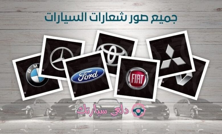 صور شعارات السيارات: رموز تعبر عن الهوية والتفرد 1 صور شعارات السيارات