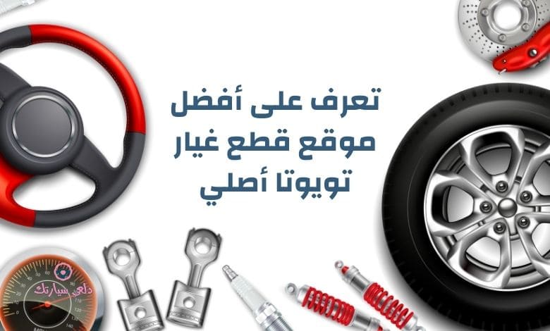 تعرف على افضل موقع قطع غيار تويوتا أصلي 1 موقع قطع غيار تويوتا أصلي