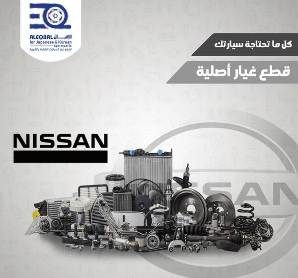 متجر الإقبال لبيع قطع غيار سيارات نيسان أون لاين