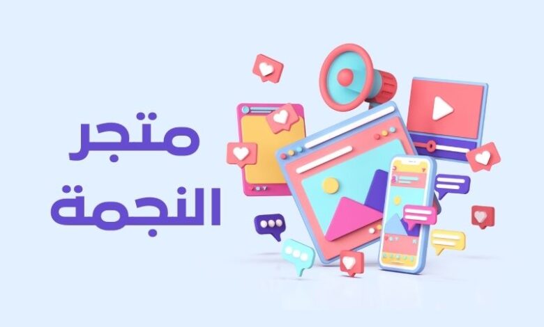 متجر النجمة لخدمات التسويق الإلكتروني 1 متجر النجمة