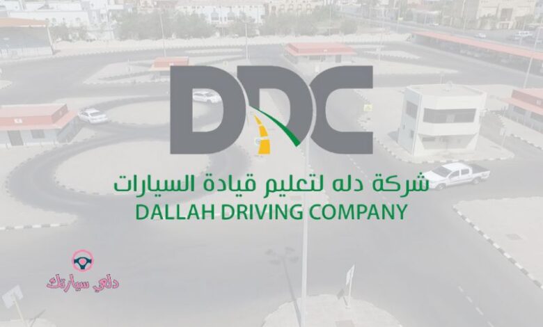 ما لا تعرفه عن مدرسة دلة لتعليم قيادة المركبات 1 مدرسة دلة لتعليم قيادة المركبات