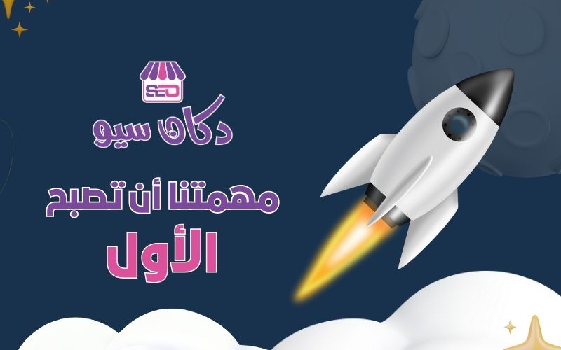 دكان سيو افضل شركة سيو في السعودية 3 شركة سيو
