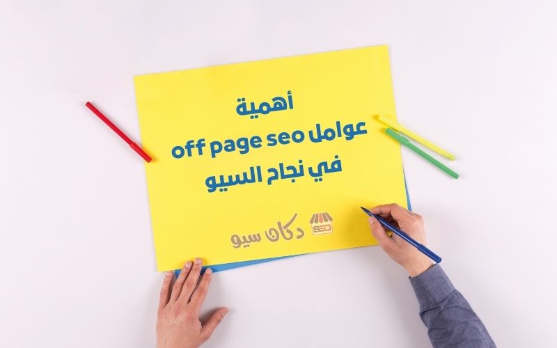 أهمية عوامل off page seo في نجاح السيو 1 أهمية عوامل off page seo