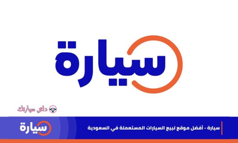 موقع سياره لبيع السيارات