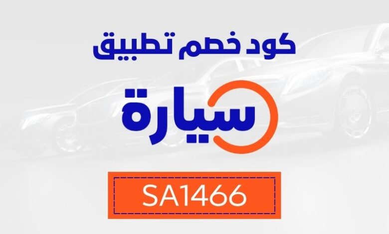 كود خصم سيارة اونلاين SA1466 1 كود خصم سيارة اونلاين SA1466
