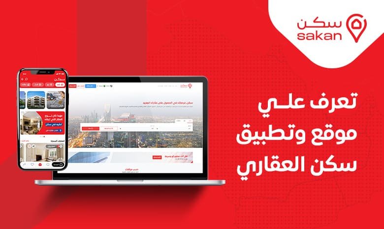 كيف تبيع عقارك بسرعة؟ اكتشف أهم مزايا منصة سكن لبيع العقارات 1 كيف تبيع عقارك بسرعة